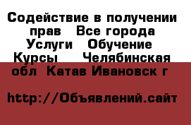 Содействие в получении прав - Все города Услуги » Обучение. Курсы   . Челябинская обл.,Катав-Ивановск г.